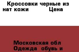 Кроссовки черные из нат кожи reebok › Цена ­ 2 900 - Московская обл. Одежда, обувь и аксессуары » Женская одежда и обувь   . Московская обл.